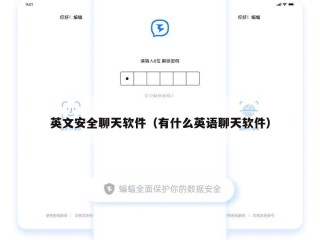 英文安全聊天软件（有什么英语聊天软件）
