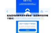 能加密码的聊天软件有哪些（加密聊天软件哪个最火）