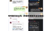 哔哔聊天安全吗（哔哩哔哩聊天室在哪里）