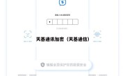 天基通讯加密（天基通信）