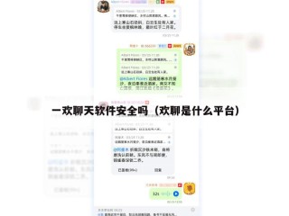 一欢聊天软件安全吗（欢聊是什么平台）