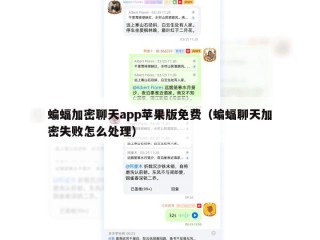 蝙蝠加密聊天app苹果版免费（蝙蝠聊天加密失败怎么处理）