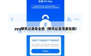 pyq聊天记录安全感（聊天纪录发朋友圈）