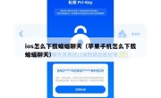 ios怎么下载蝙蝠聊天（苹果手机怎么下载蝙蝠聊天）