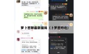 萝卜密聊最新骗局（卜罗密咋吃）