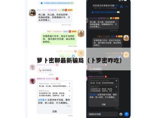 萝卜密聊最新骗局（卜罗密咋吃）