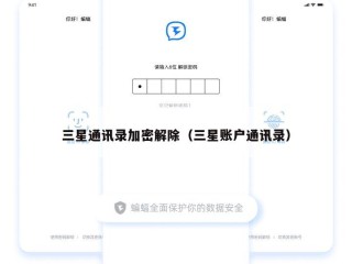 三星通讯录加密解除（三星账户通讯录）