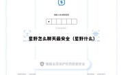 星野怎么聊天最安全（星野什么）