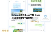 iphone加密通讯app下载（iphone加密软件哪个最好用）