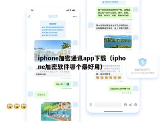 iphone加密通讯app下载（iphone加密软件哪个最好用）