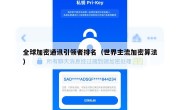 全球加密通讯引领者排名（世界主流加密算法）