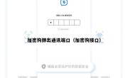 加密狗弹出通讯端口（加密狗接口）