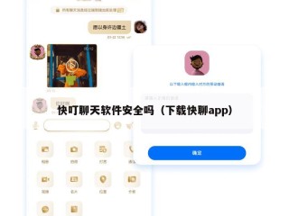 快叮聊天软件安全吗（下载快聊app）