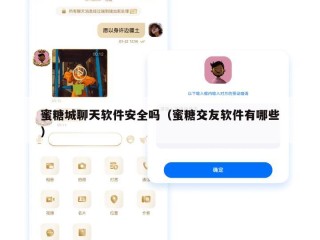 蜜糖城聊天软件安全吗（蜜糖交友软件有哪些）