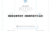 潮信安全聊天软件（潮信聊天是干什么的）