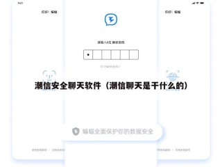 潮信安全聊天软件（潮信聊天是干什么的）