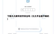 下载九九聊天软件安全吗（九九平台是干嘛的）