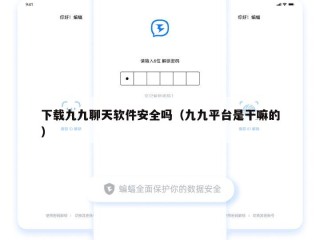 下载九九聊天软件安全吗（九九平台是干嘛的）