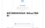 美乐下款聊天软件安全吗（美乐app下载安装）