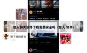 智人聊天软件下载免费安全吗（智人 知乎）