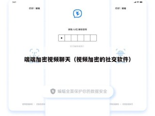端端加密视频聊天（视频加密的社交软件）