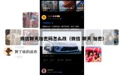 微信聊天加密码怎么改（微信 聊天 加密）