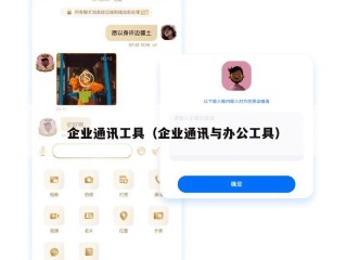 企业通讯工具（企业通讯与办公工具）