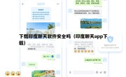 下载印度聊天软件安全吗（印度聊天app下载）