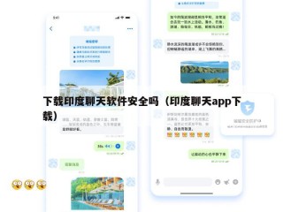 下载印度聊天软件安全吗（印度聊天app下载）