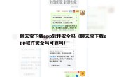 聊天宝下载app软件安全吗（聊天宝下载app软件安全吗可靠吗）