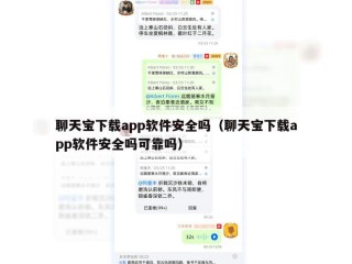 聊天宝下载app软件安全吗（聊天宝下载app软件安全吗可靠吗）