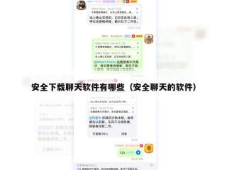 安全下载聊天软件有哪些（安全聊天的软件）
