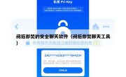 阅后即焚的安全聊天软件（阅后即焚聊天工具）