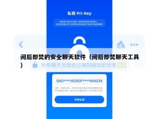 阅后即焚的安全聊天软件（阅后即焚聊天工具）