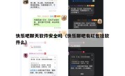 快乐吧聊天软件安全吗（快乐聊吧有红包挂软件么）