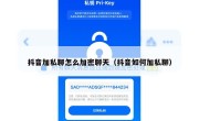 抖音加私聊怎么加密聊天（抖音如何加私聊）