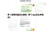 萝卜密聊彩票怎么赚钱（萝卜app怎么挣钱的）