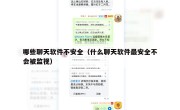 哪些聊天软件不安全（什么聊天软件最安全不会被监视）