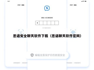 思语安全聊天软件下载（思语聊天软件官网）