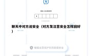 聊天中对方说安全（对方发注意安全怎样回好）