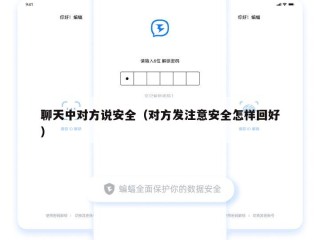 聊天中对方说安全（对方发注意安全怎样回好）