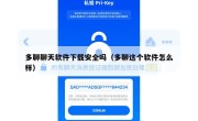 多聊聊天软件下载安全吗（多聊这个软件怎么样）