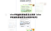 vivo手机通讯录加密怎么找到（vivo手机通讯录加密怎么找到手机号）