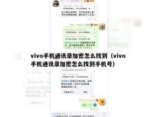 vivo手机通讯录加密怎么找到（vivo手机通讯录加密怎么找到手机号）