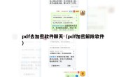pdf去加密软件聊天（pdf加密解除软件）