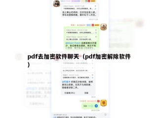 pdf去加密软件聊天（pdf加密解除软件）