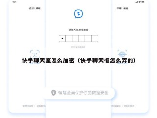 快手聊天室怎么加密（快手聊天框怎么弄的）