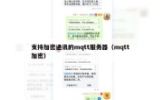 支持加密通讯的mqtt服务器（mqtt 加密）