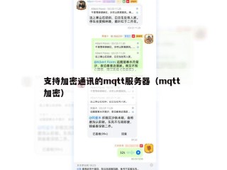 支持加密通讯的mqtt服务器（mqtt 加密）