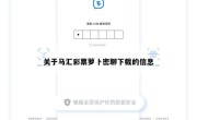 关于马汇彩票萝卜密聊下载的信息